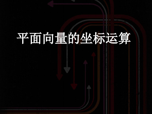 人教A版数学必修四第二章2.3.3《平面向量的坐标运算》教学课件(共24张PPT)