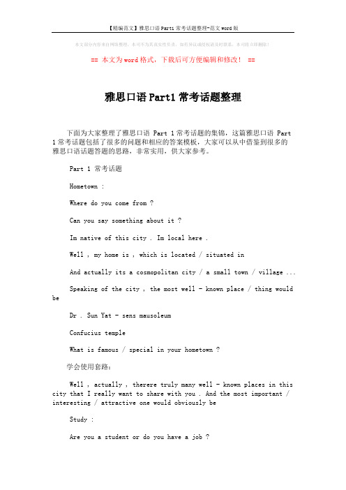 【精编范文】雅思口语Part1常考话题整理-范文word版 (2页)