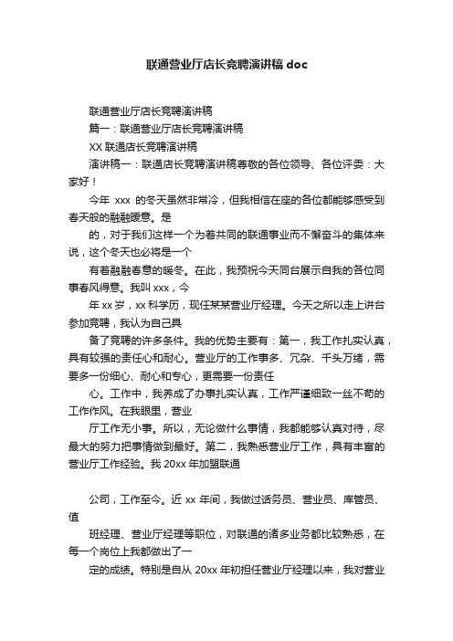 联通营业厅店长竞聘演讲稿doc