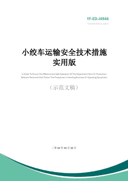 小绞车运输安全技术措施实用版