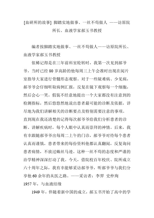 [血研所的故事]脚踏实地做事一丝不苟做人访原院所长血液学家郝玉书教授