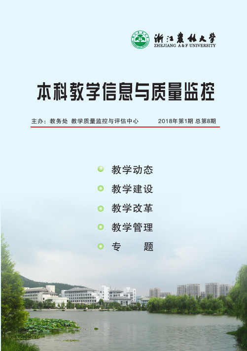 本科教学信息与质量监控