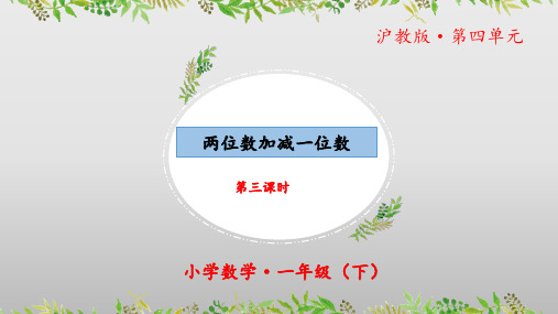 4.2《两位数加减一位数》(第三课时)(教学课件)一年级 数学下册 沪教版