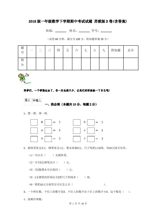 2018版一年级数学下学期期中考试试题 苏教版D卷(含答案)