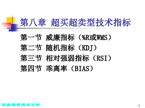 第八章 超买超卖型技术指标