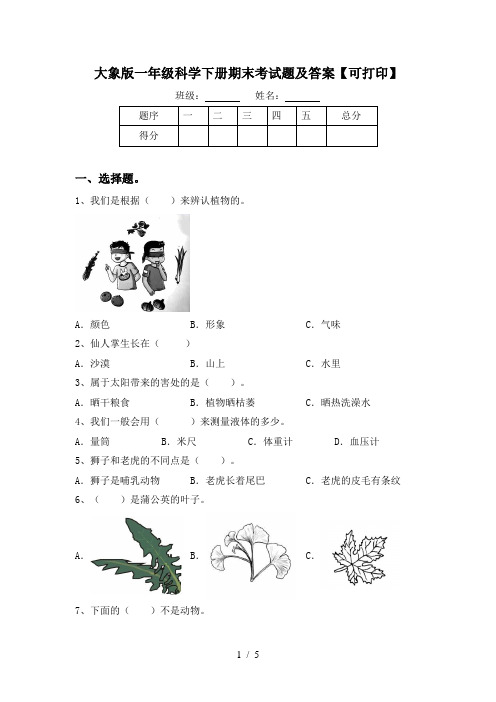 大象版一年级科学下册期末考试题及答案【可打印】