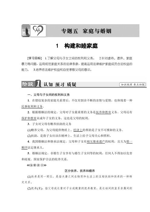 高中政治人教版选修五学案:专题5 1 构建和睦家庭