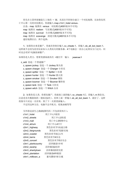 求生之路2秘籍大全还有怎么单人玩对抗模式