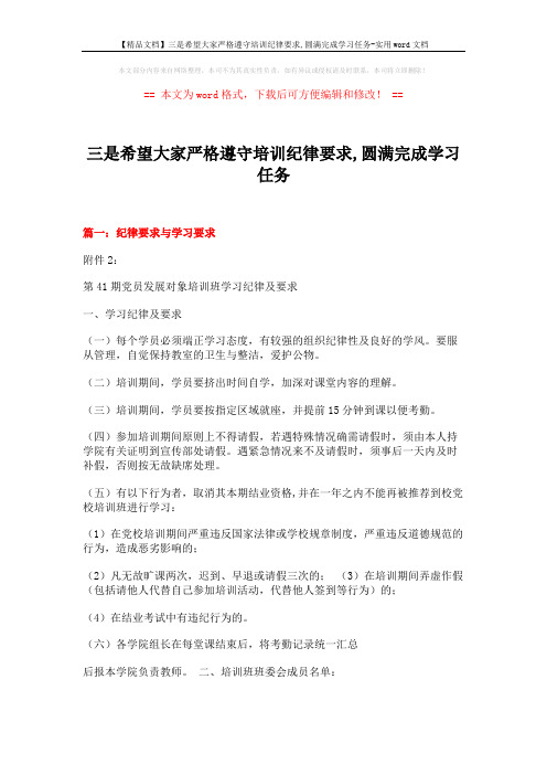 【精品文档】三是希望大家严格遵守培训纪律要求,圆满完成学习任务-实用word文档 (6页)