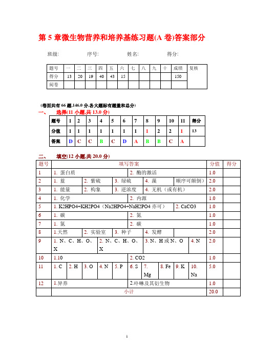 第5章微生物营养和培养基练习题(A卷)答案部分