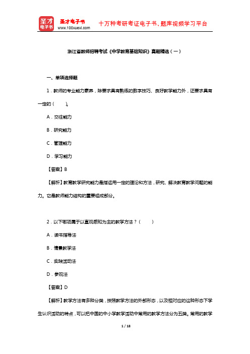 浙江省教师招聘考试《中学教育基础知识》真题精选(一)【圣才出品】