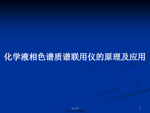 化学液相色谱质谱联用仪的原理及应用PPT教案