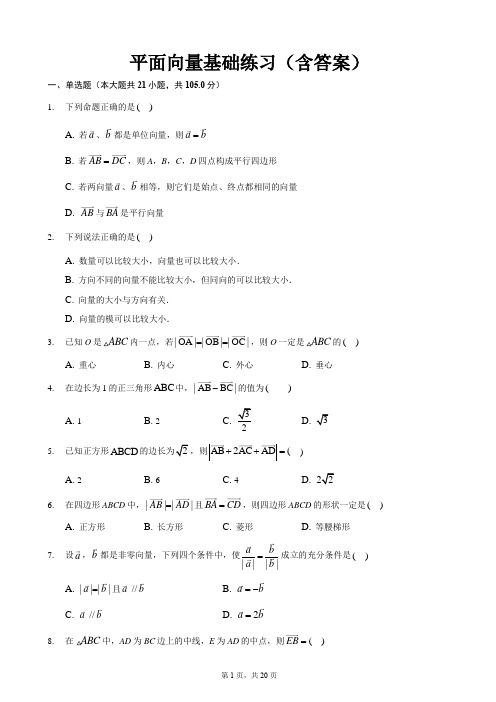 平面向量基础练习(含答案)