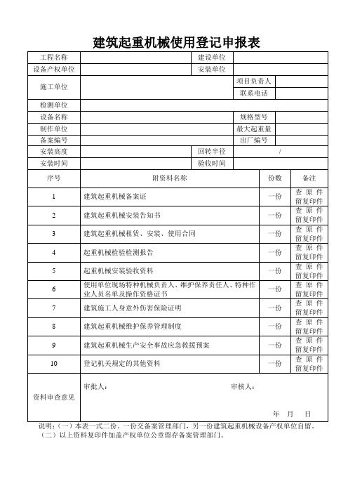 建筑起重机械使用登记申报表