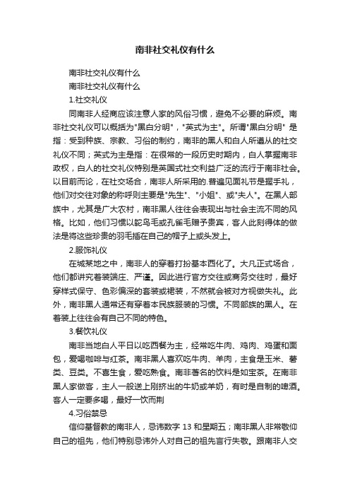 南非社交礼仪有什么