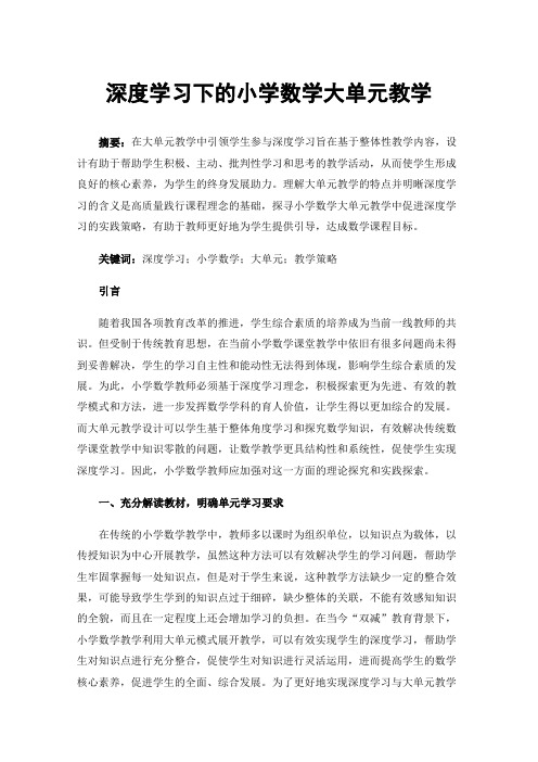 深度学习下的小学数学大单元教学