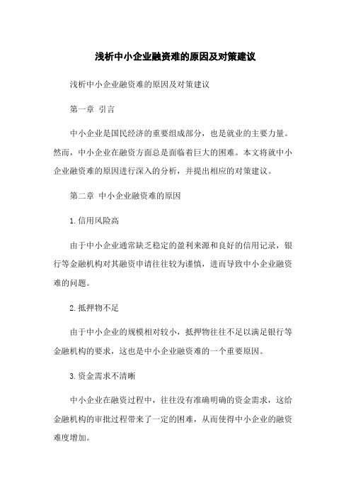 浅析中小企业融资难的原因及对策建议