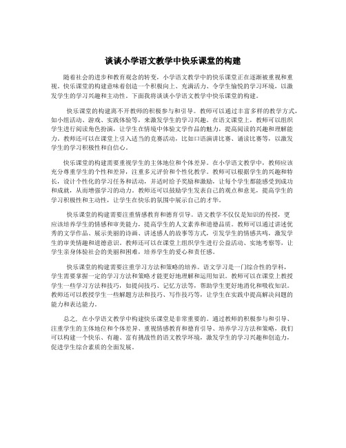 谈谈小学语文教学中快乐课堂的构建