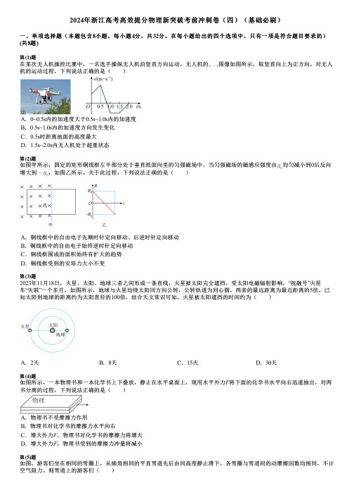 2024年浙江高考高效提分物理新突破考前冲刺卷(四)(基础必刷)