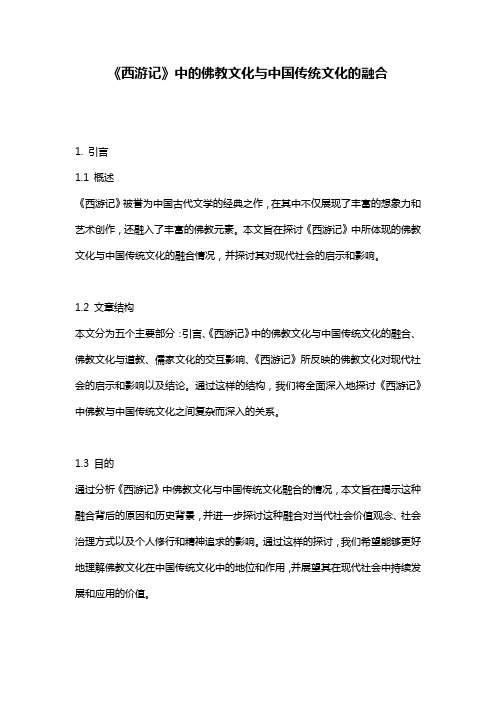 《西游记》中的佛教文化与中国传统文化的融合