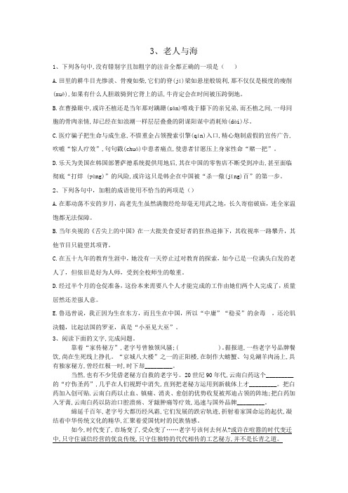 人教版高中语文必修三：老人与海 同步练习