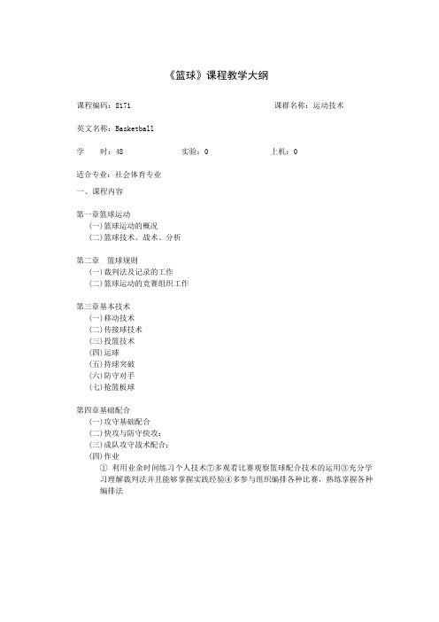 《篮球》课程教学大纲