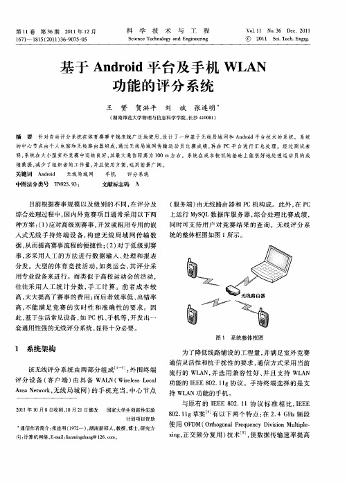 基于Android平台及手机WLAN功能的评分系统
