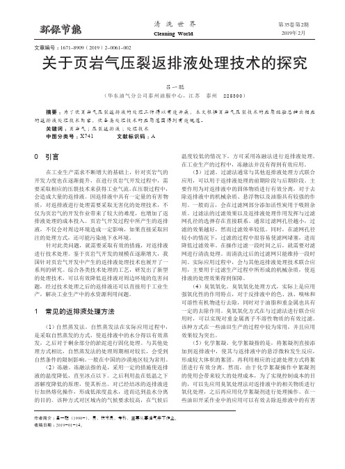 关于页岩气压裂返排液处理技术的探究