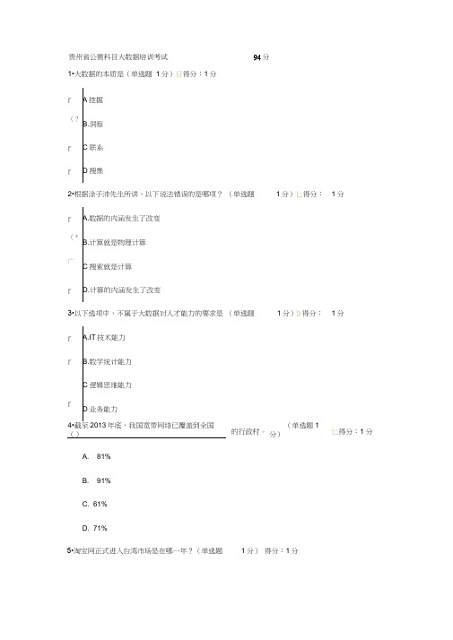 贵州省专业技术人员在线学习公需科目大数据培训考试答案94分