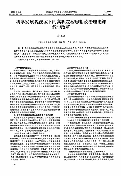 科学发展观视域下的高职院校思想政治理论课教学改革