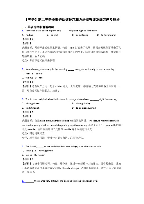 【英语】高二英语非谓语动词技巧和方法完整版及练习题及解析