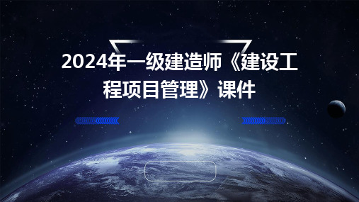 2024年一级建造师《建设工程项目管理》课件