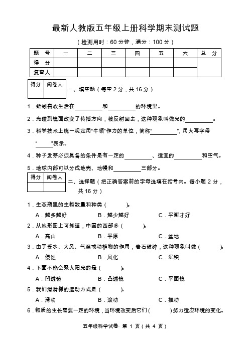 最新人教版五年级上册科学期末检测(含答案)