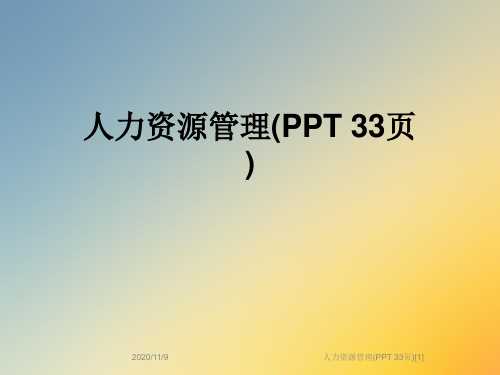 人力资源管理(PPT 33页)[1]