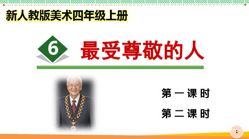 新人教版美术四年级上册《最受尊敬的人》优质课件