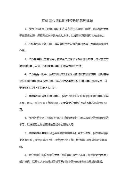 党员谈心谈话时对校长的意见建议