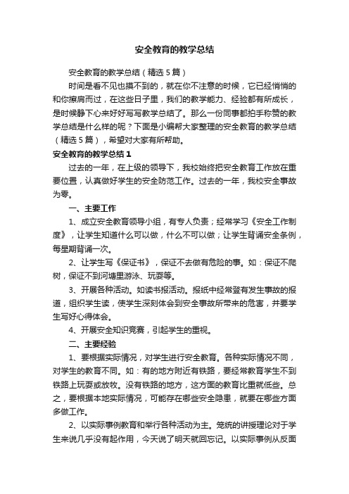 安全教育的教学总结（精选5篇）