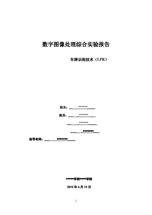 车牌识别综合实验报告大作业