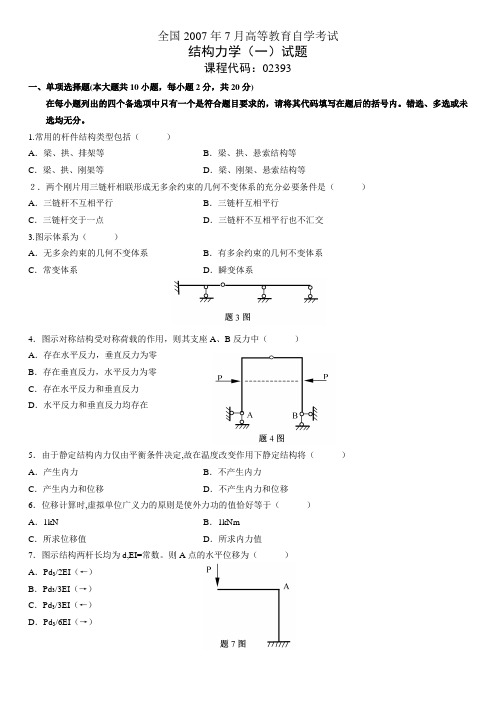 全国2007年7月高等教育自学考试