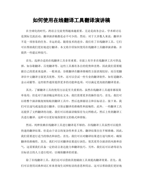 如何使用在线翻译工具翻译演讲稿