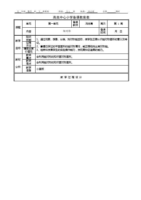 高良中心小学备课教案表五1--冯志勇(第一周)