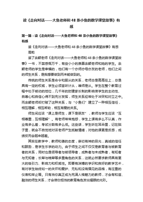 读《走向对话——大鱼老师和48条小鱼的数学课堂故事》有感