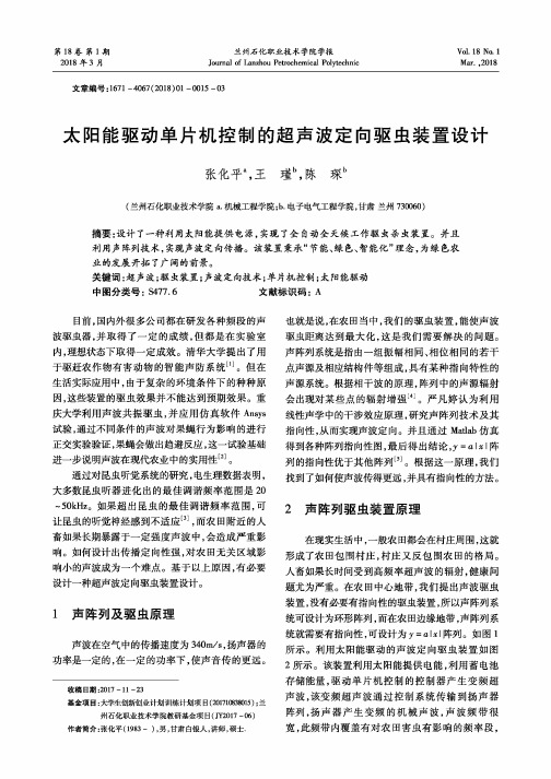 太阳能驱动单片机控制的超声波定向驱虫装置设计