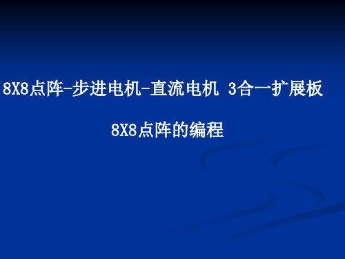点阵、直流电机及步进电机主要内容-PPT课件