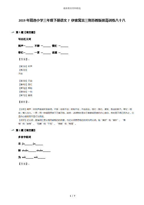 2019年精选小学三年级下册语文7 伊索寓言三则苏教版拔高训练八十八