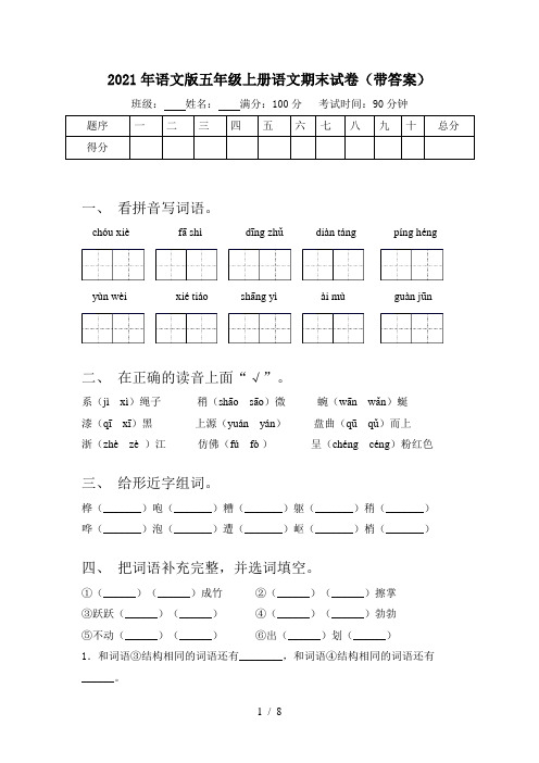 2021年语文版五年级上册语文期末试卷(带答案)