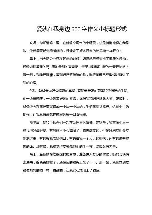 爱就在我身边600字作文小标题形式