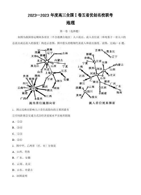 全国I卷2023年届高三五省优创名校联考地理试卷(含答案)