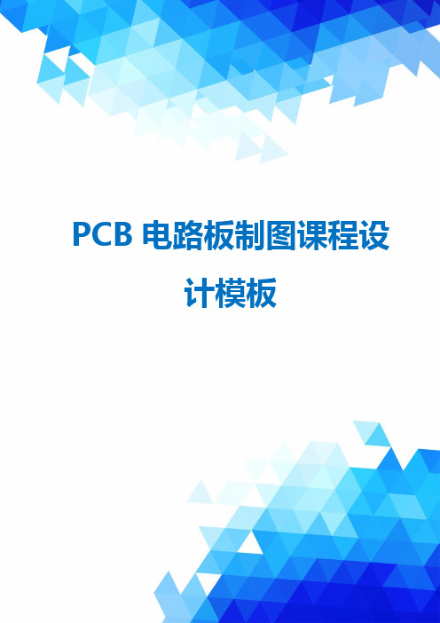 PCB电路板制图课程设计模板