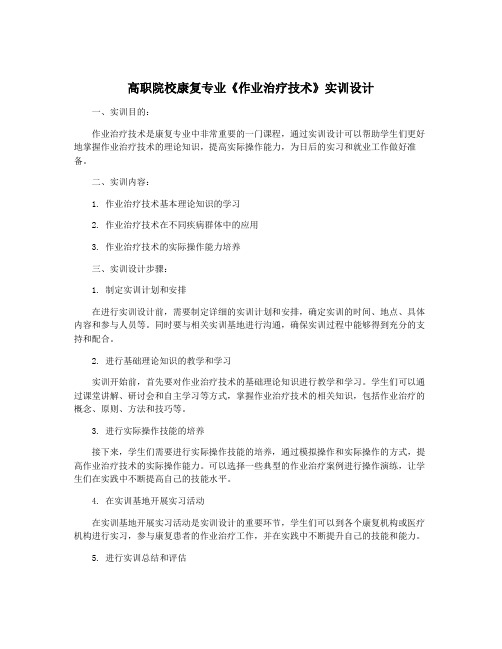 高职院校康复专业《作业治疗技术》实训设计